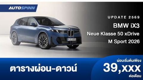 ตารางผ่อน BMW iX3 Neue Klasse 50 xDrive M Sport รถยนต์ไฟฟ้า