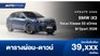 ตารางผ่อน BMW iX3 Neue Klasse 50 xDrive M Sport รถยนต์ไฟฟ้า