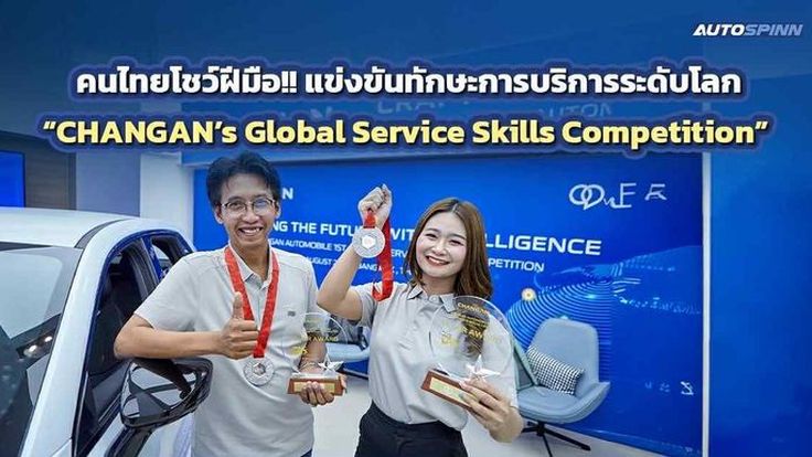 คนไทยโชว์ฝีมือ!!แข่งขันทักษะการบริการระดับโลก CHANGAN’s Global Service Skills Competition 