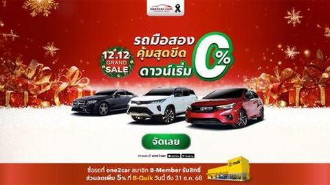 12.12 Grand Sale | Merry X'MAS รถมือสอง คุ้มสุดขีด! ดาวน์เริ่ม 0%