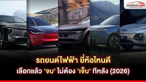 รถยนต์ไฟฟ้า ยี่ห้อไหนดี เลือกแล้ว 'จบ' ไม่ต้อง 'เจ็บ' ทีหลัง (2026)