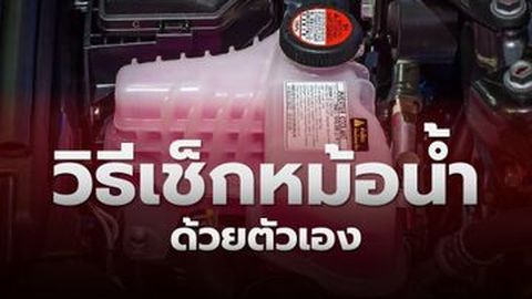 วิธีตรวจเช็คหม้อน้ำง่ายๆ ได้ด้วยตัวเองใน 5 นาที