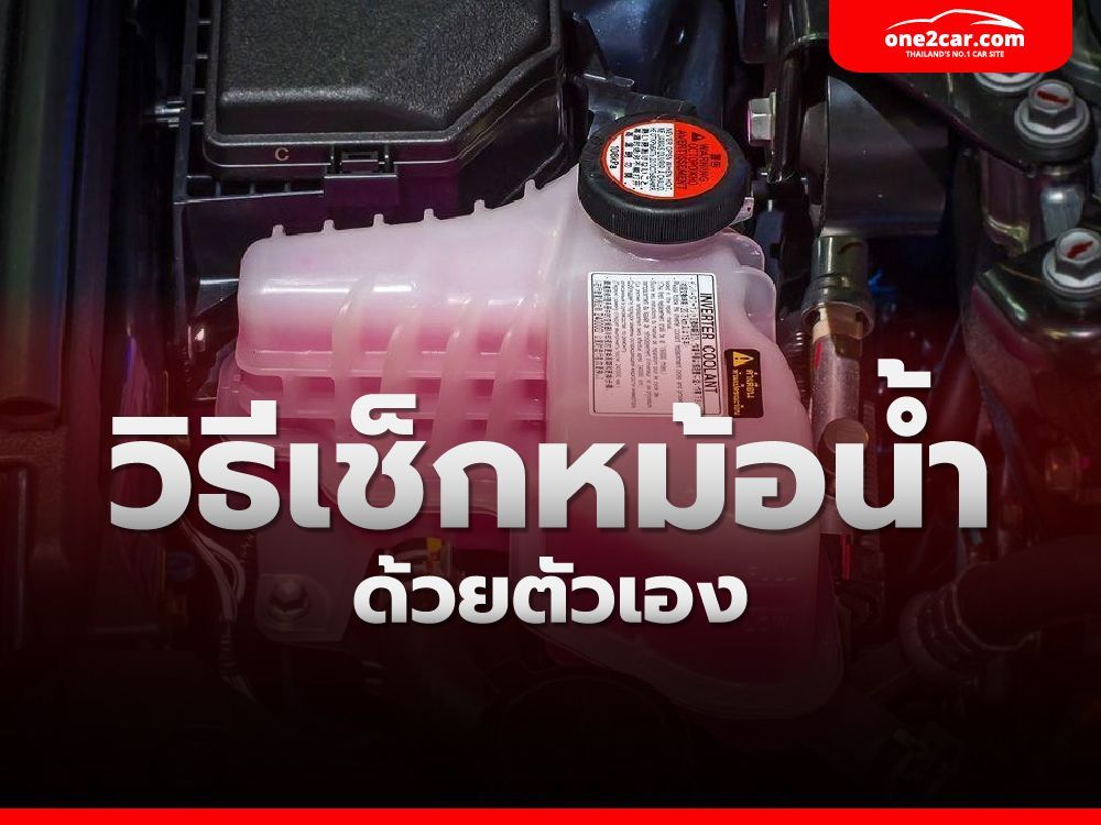 วิธีตรวจเช็คหม้อน้ำง่ายๆ ได้ด้วยตัวเองใน 5 นาที