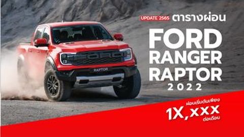ตารางผ่อน Ford Ranger Raptor 2023 เริ่ม 1x,xxx บ. (คุ้มไหมถ้าซื้อ)