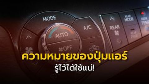 ความหมายของปุ่มแอร์ รู้ไว้ได้ใช้แน่!