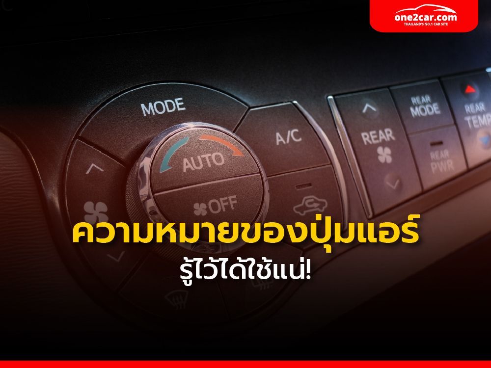 ความหมายของปุ่มแอร์ รู้ไว้ได้ใช้แน่!