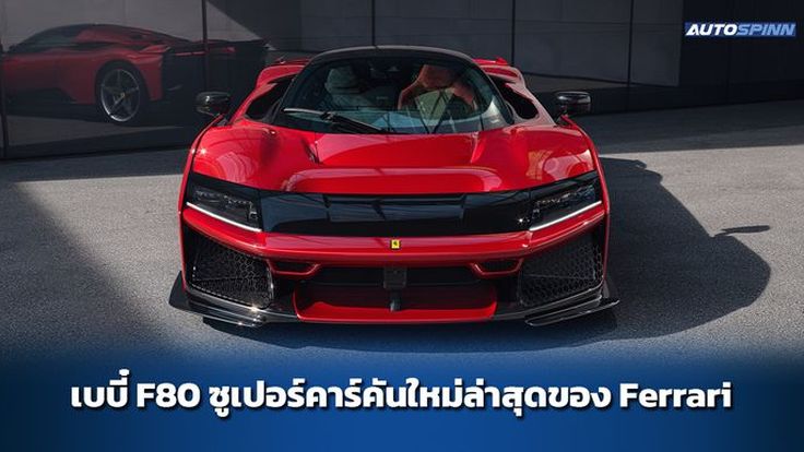 เบบี๋ F80 ซูเปอร์คาร์คันใหม่ล่าสุดของ Ferrari