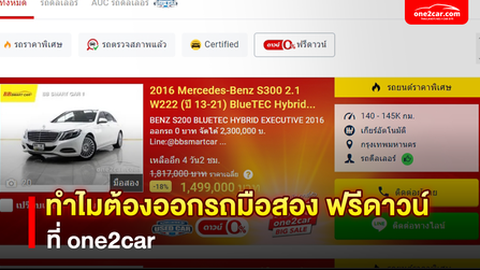 ทำไมต้องออกรถมือสอง ฟรีดาวน์ ที่ one2car