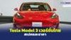 Tesla Model 3 เวอร์ชั่นไทย สเปคและราคา