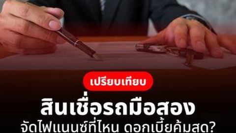 เปิดโพย รวมดอกเบี้ยรถมือสอง 6 ธนาคาร จัดกับที่ไหนคุ้มสุด