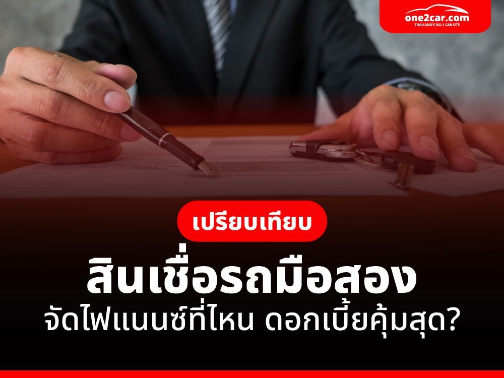 เปิดโพย รวมดอกเบี้ยรถมือสอง 6 ธนาคาร จัดกับที่ไหนคุ้มสุด