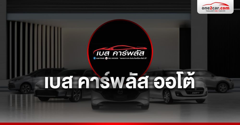 เบส คาร์พลัส ออโต้ ศูนย์รวมรถมือสอง อำเภอบางพลี สมุทรปราการ