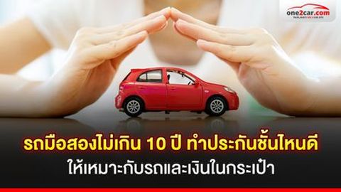 รถมือสองไม่เกิน 10 ปี ทำประกันชั้นไหนดี ให้เหมาะกับรถและเงินในกระเป๋า 