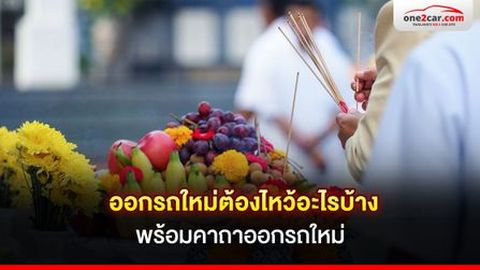 ออกรถใหม่ต้องไหว้อะไรบ้าง พร้อมคาถาออกรถใหม่
