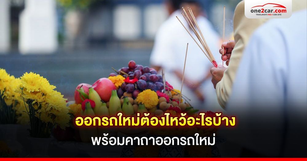 ออกรถใหม่ต้องไหว้อะไรบ้าง พร้อมคาถาออกรถใหม่