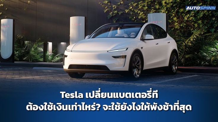 Tesla เปลี่ยนแบตเตอรี่ที ต้องใช้เงินเท่าไหร่? จะใช้ยังไงให้พังช้าที่สุด