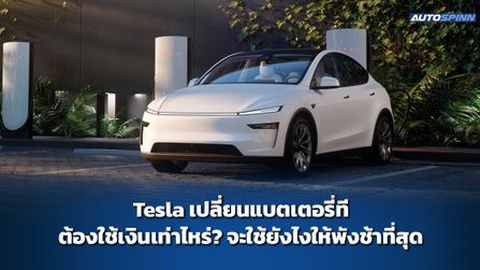 Tesla เปลี่ยนแบตเตอรี่ที ต้องใช้เงินเท่าไหร่? จะใช้ยังไงให้พังช้าที่สุด