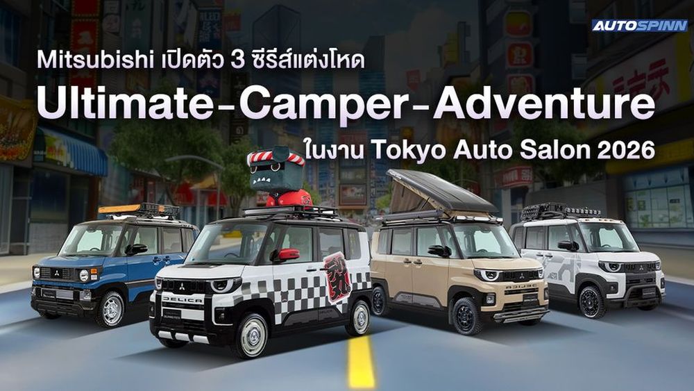 Mitsubishi เปิดตัว 3 ซีรีส์แต่งโหด Ultimate-Camper-Adventure ในงาน Tokyo Auto Salon 2026