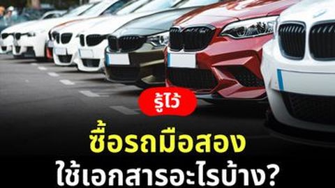 ซื้อรถมือสอง [เงินสด เงินผ่อน] ใช้เอกสารอะไรบ้าง?