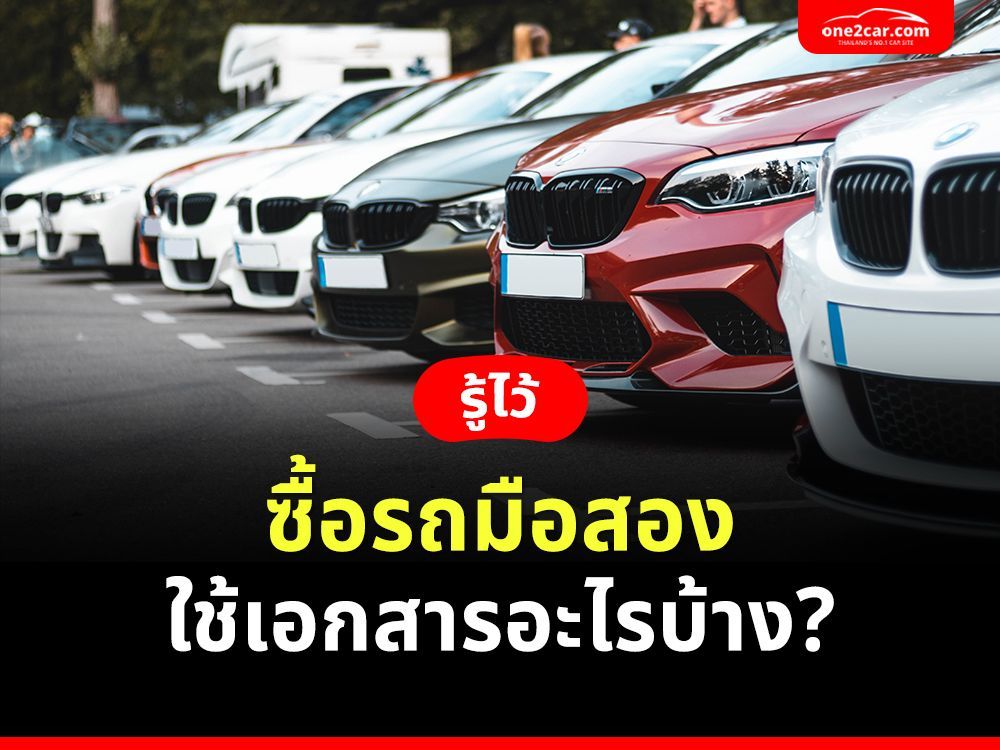 ซื้อรถมือสอง [เงินสด เงินผ่อน] ใช้เอกสารอะไรบ้าง?