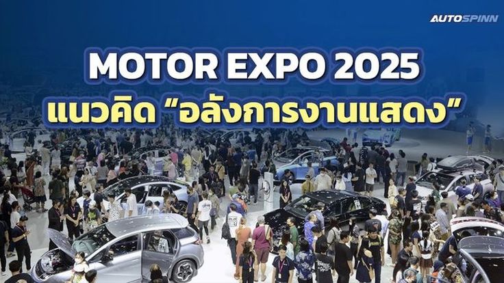 MOTOR EXPO 2025 แนวคิดอลังการงานแสดง