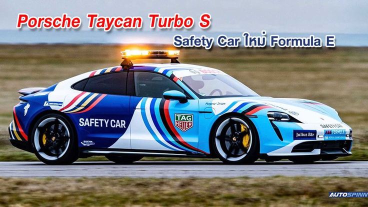 Porsche Taycan Turbo S รถ Safety Car คันใหม่ของ Formula E 