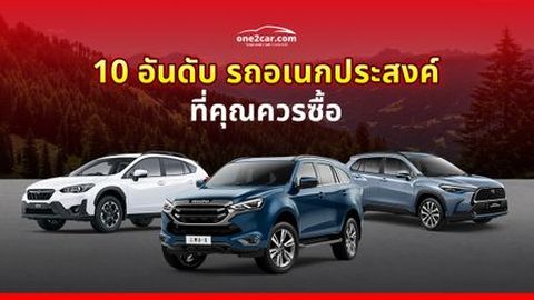10 อันดับ รถอเนกประสงค์ ที่คุณควรซื้อ (2025)