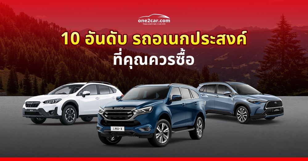 10 อันดับ รถอเนกประสงค์ ที่คุณควรซื้อ (2025)