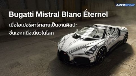 Bugatti Mistral Blanc Éternel เมื่อไฮเปอร์คาร์กลายเป็นงานศิลปะชิ้นเอกหนึ่งเดียวในโลก