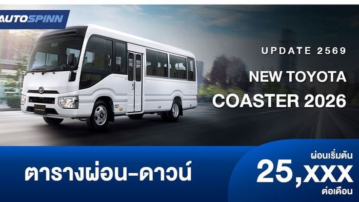 ตารางผ่อน TOYOTA COASTER 2026 ใหม่