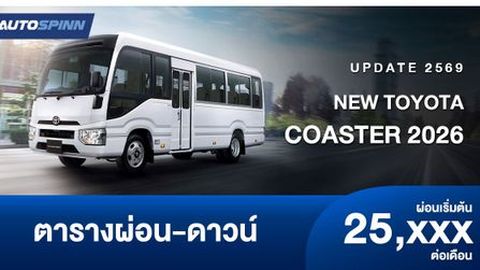 ตารางผ่อน TOYOTA COASTER 2026 ใหม่