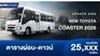 ตารางผ่อน TOYOTA COASTER 2026 ใหม่
