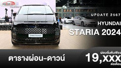 ตารางผ่อน Hyundai STARIA 2024