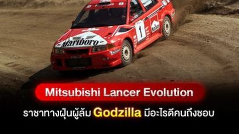 Mitsubishi Lancer Evolution ราชาทางฝุ่นผู้ล้ม Godzilla มีอะไรดีคนถึงชอบ