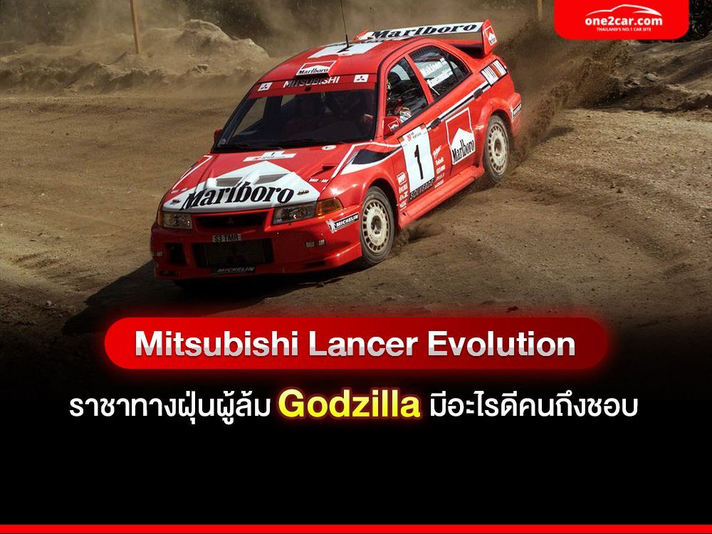 Mitsubishi Lancer Evolution ราชาทางฝุ่นผู้ล้ม Godzilla มีอะไรดีคนถึงชอบ