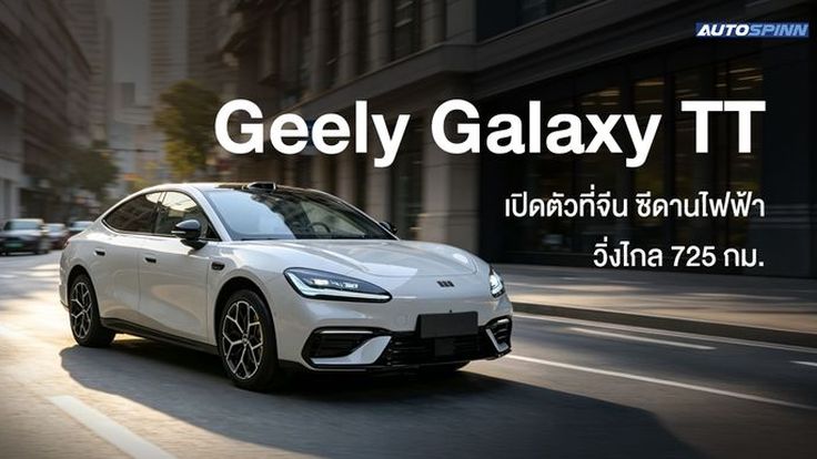 เปิดตัวที่จีน Geely Galaxy TT ซีดานไฟฟ้ารุ่นใหม่ วิ่งไกล 725 กม.