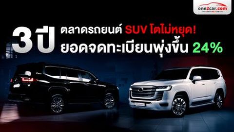 SUV Cars ยอดจดทะเบียนพุ่งขึ้น 24% ภายใน 3 ปี