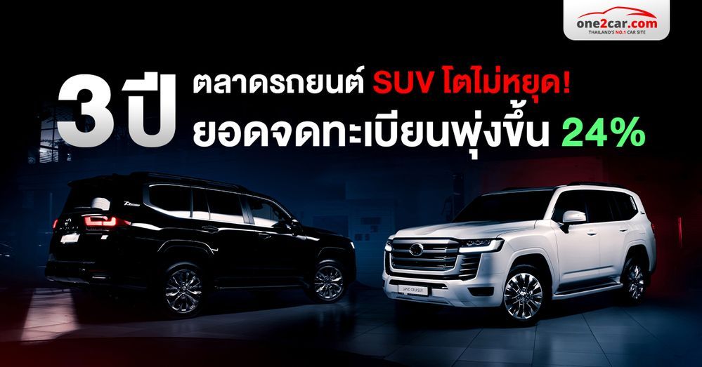 SUV Cars ยอดจดทะเบียนพุ่งขึ้น 24% ภายใน 3 ปี