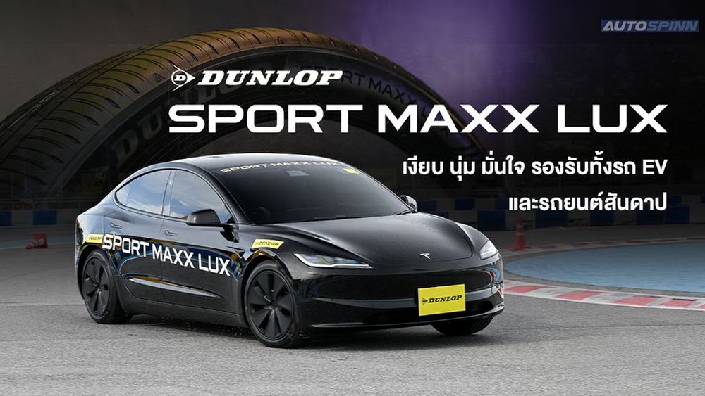 ยาง DUNLOP “SPORT MAXX LUX” เงียบ นุ่ม มั่นใจ รองรับทั้งรถ EV และรถยนต์สันดาป
