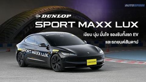 ยาง DUNLOP “SPORT MAXX LUX” เงียบ นุ่ม มั่นใจ รองรับทั้งรถ EV และรถยนต์สันดาป