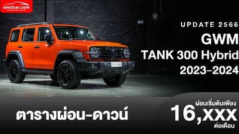 ตารางผ่อน GWM TANK 300 เริ่มต้น 16,XXX บาท