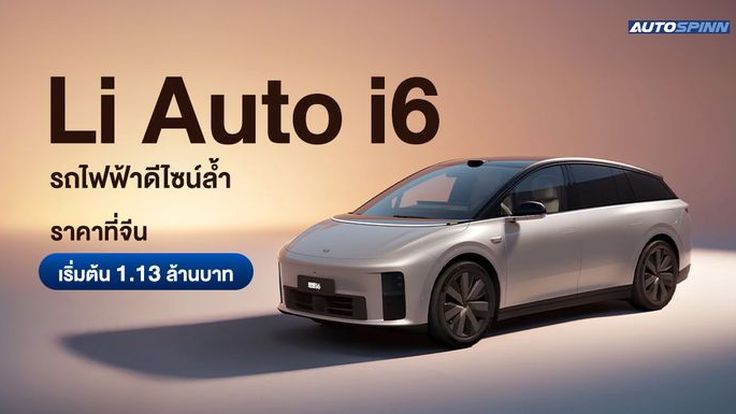 Li Auto i6 รถไฟฟ้าดีไซน์ล้ำ ราคาที่จีน เริ่มต้น 1.13 ล้านบาท