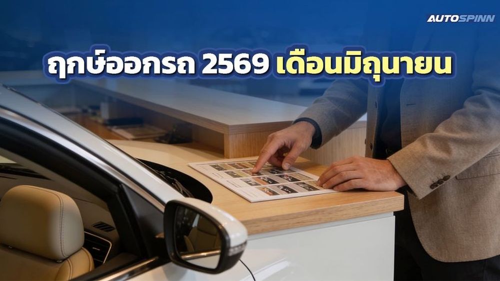 ฤกษ์ออกรถ 2569 เดือนมิถุนายน สายมูตัวแม่ ต้องแชร์เก็บไว้!