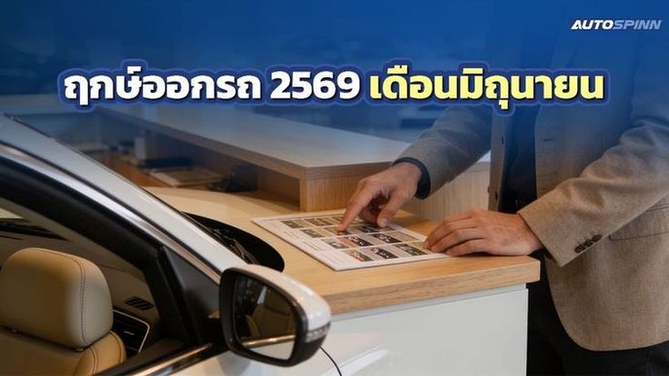 ฤกษ์ออกรถ 2569 เดือนมิถุนายน สายมูตัวแม่ ต้องแชร์เก็บไว้!