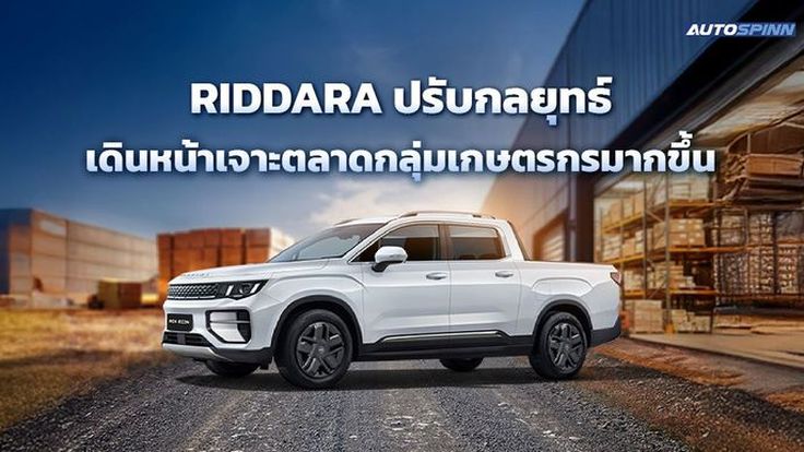 RIDDARA ปรับกลยุทธ์เดินหน้าเจาะตลาดกลุ่มเกษตรกรมากขึ้น