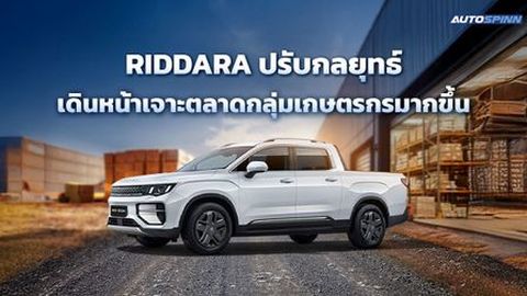 RIDDARA ปรับกลยุทธ์เดินหน้าเจาะตลาดกลุ่มเกษตรกรมากขึ้น