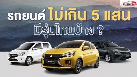 รถราคาไม่เกิน 5 แสน 2025 เล่นรุ่นไหนถึงคุ้ม