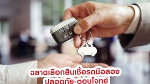 ฉลาดเลือกสินเชื่อรถมือสอง ปลอดภัย-ตอบโจทย์
