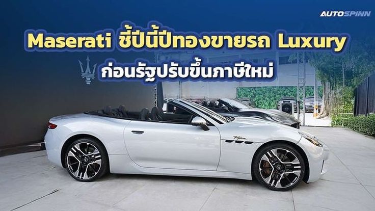 Maserati ระบุปีนี้ปีทองขายรถ Luxury ก่อนรัฐปรับโครงสร้างภาษีใหม่