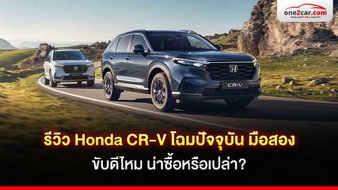 รีวิว Honda CR-V โฉมปี 23 - ปัจจุบัน ขับดีไหม มือสองน่าซื้อหรือเปล่า?